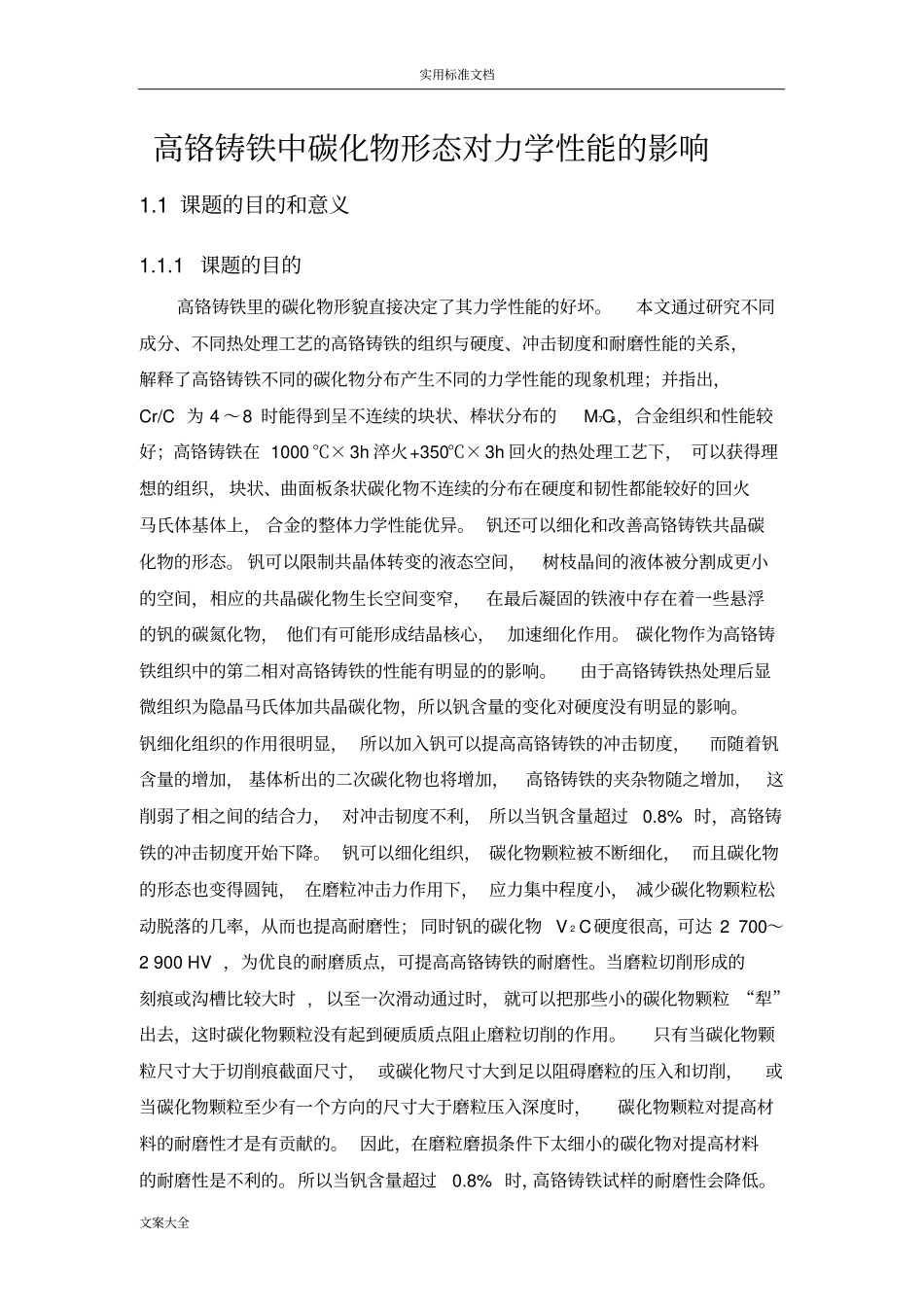 高铬铸铁中碳化物地形态对力学性能地影响_第1页