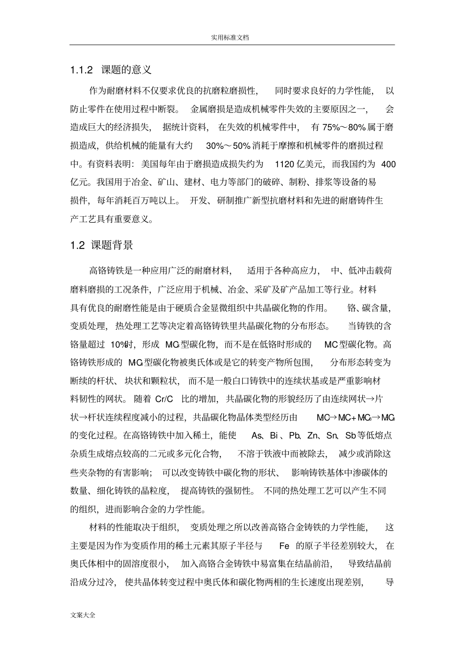 高铬铸铁中碳化物地形态对力学性能地影响_第2页