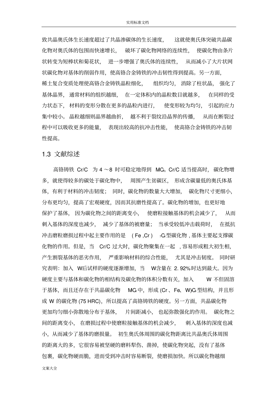 高铬铸铁中碳化物地形态对力学性能地影响_第3页