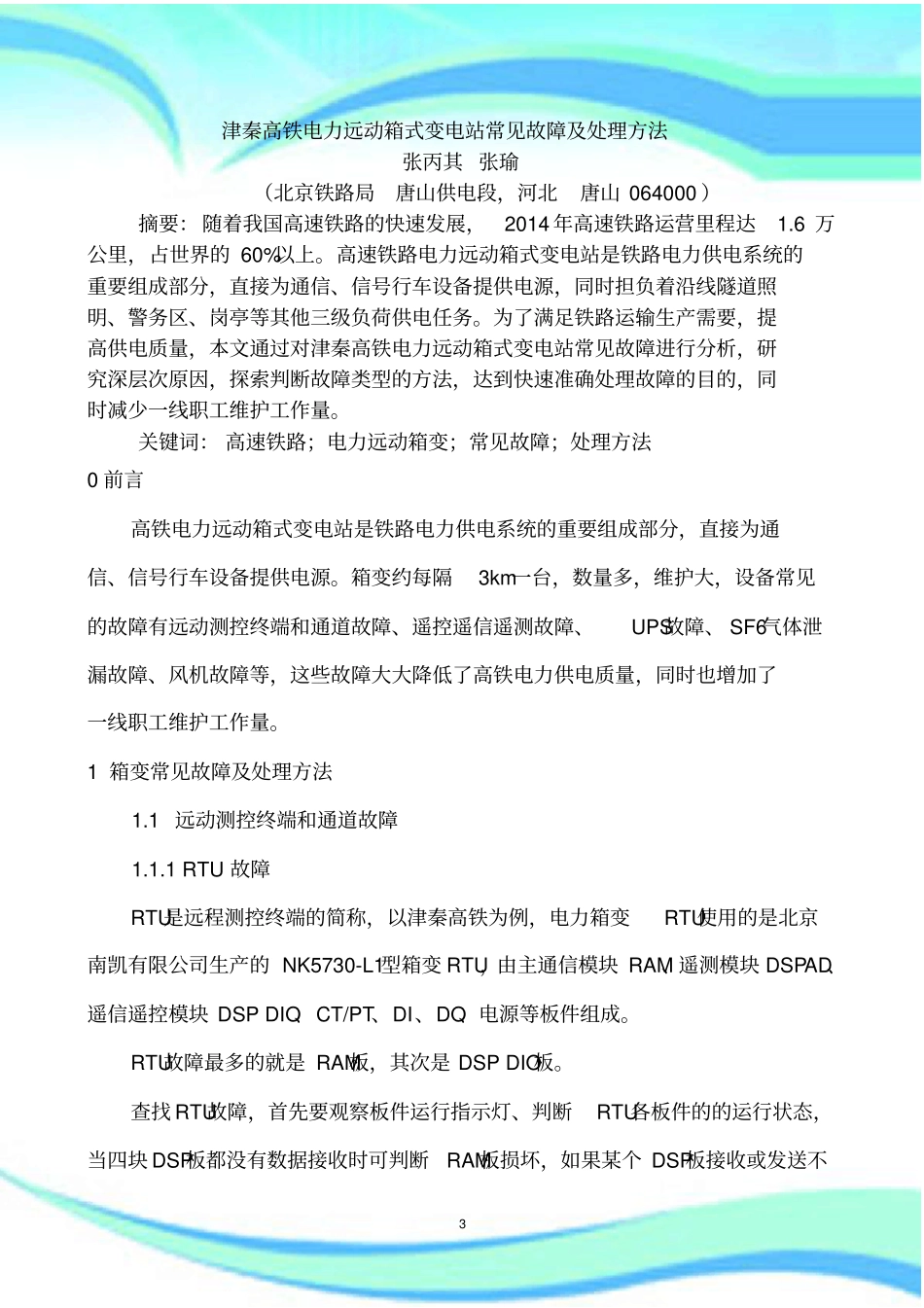 高铁电力系统常见故障及处理修改版_第3页