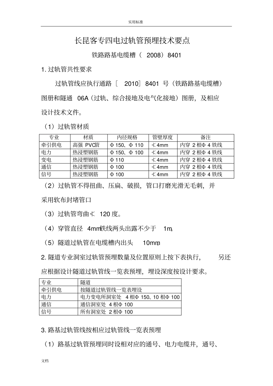 高铁四电过轨管预埋要求_第1页
