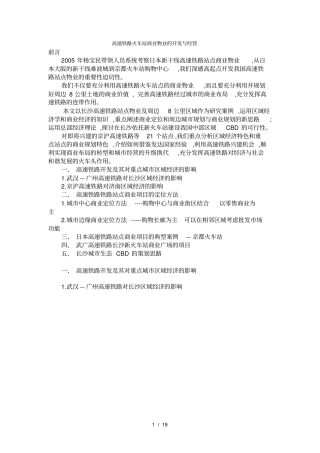 高速铁路火车站商业物业的开发与经营