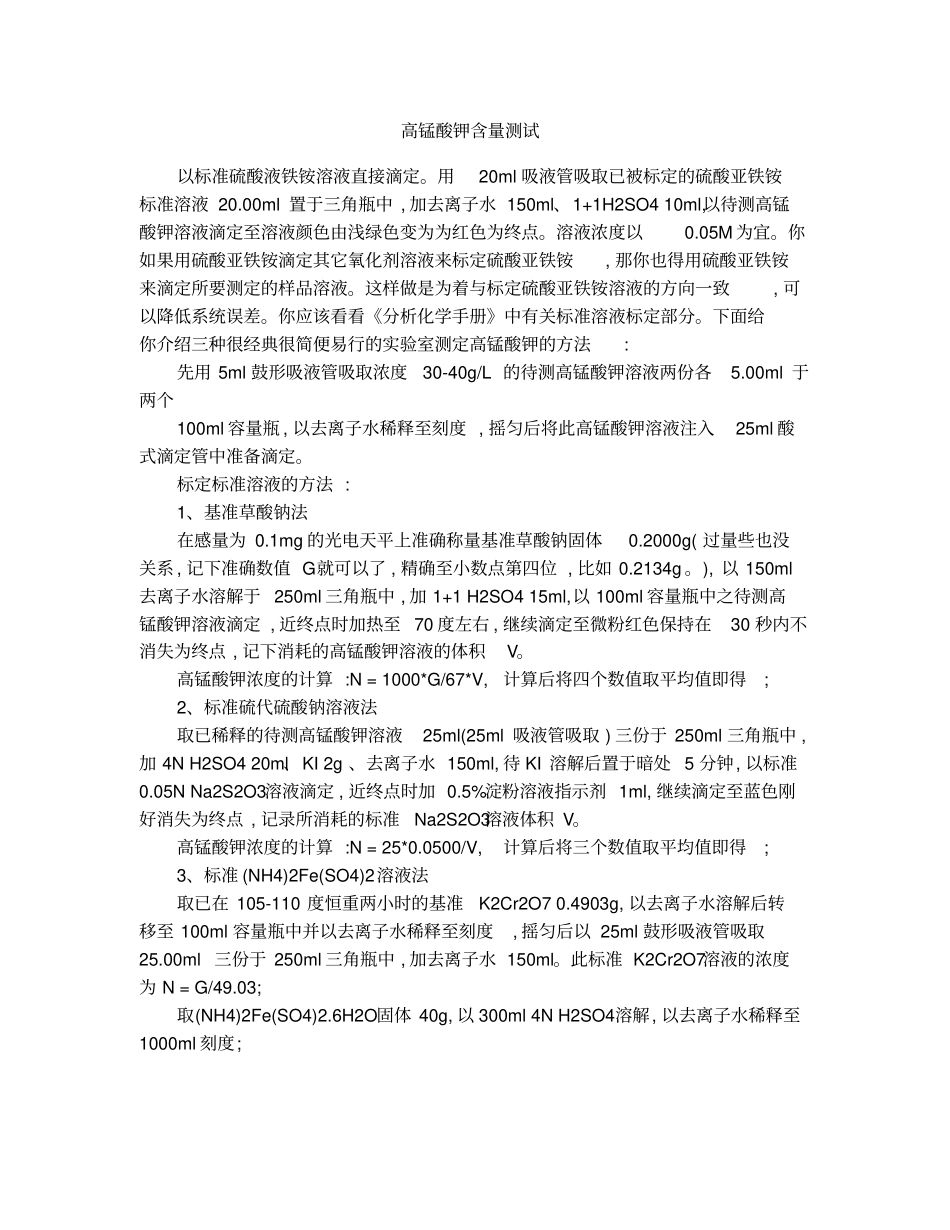 高锰酸钾含量测试_第1页