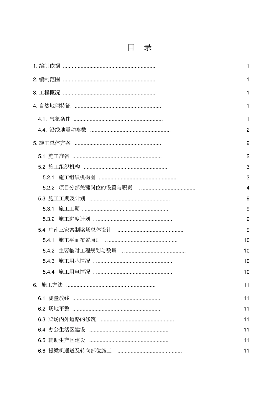 高铁预制梁场施工组织设计_第1页