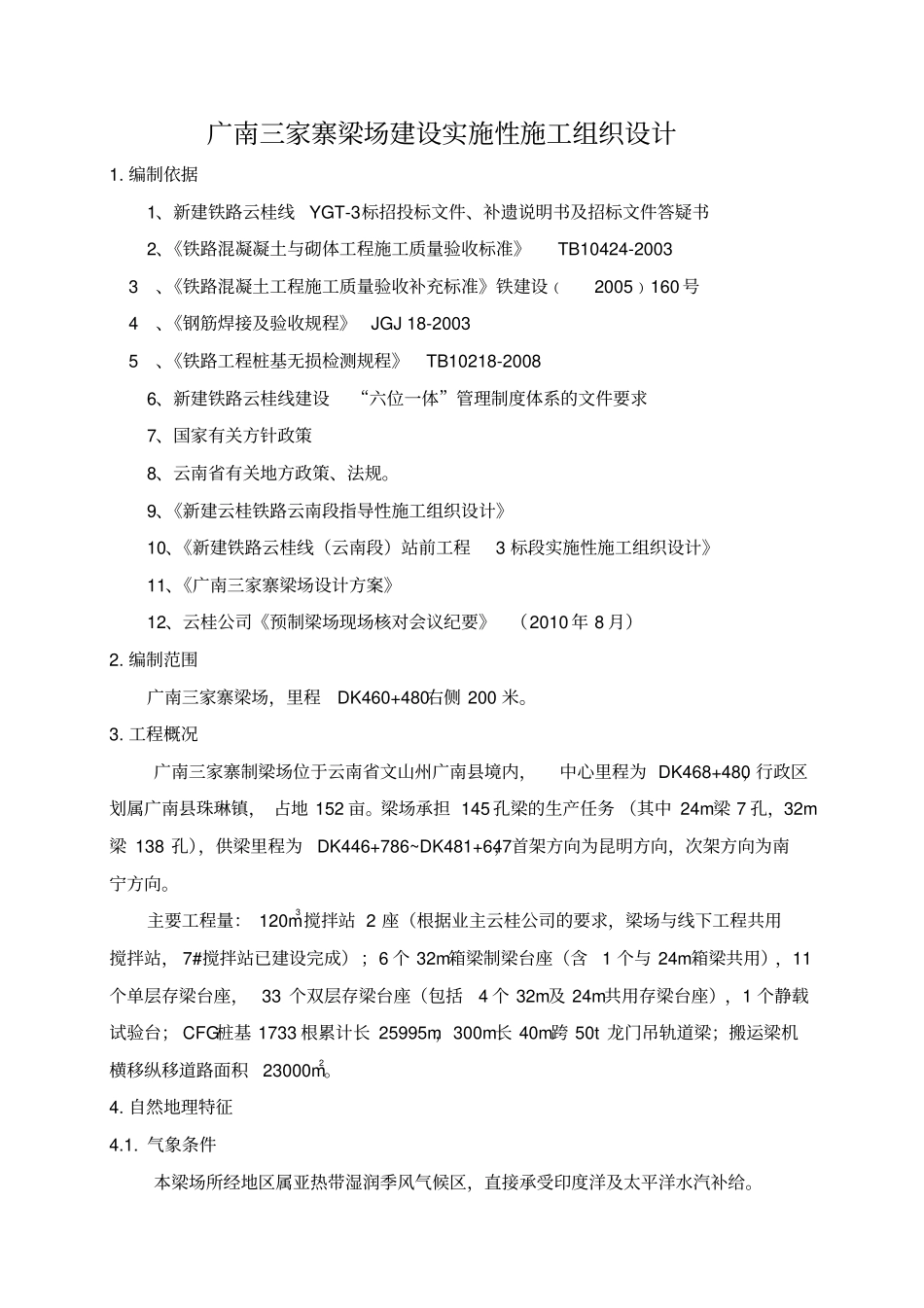 高铁预制梁场施工组织设计_第3页