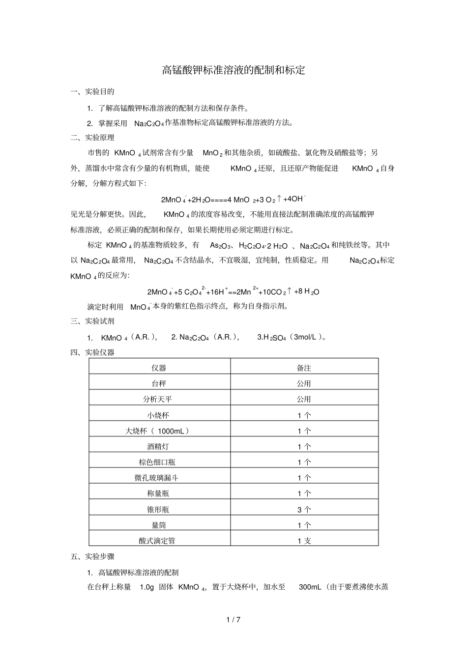 高锰酸钾标准溶液配制和标定_第1页
