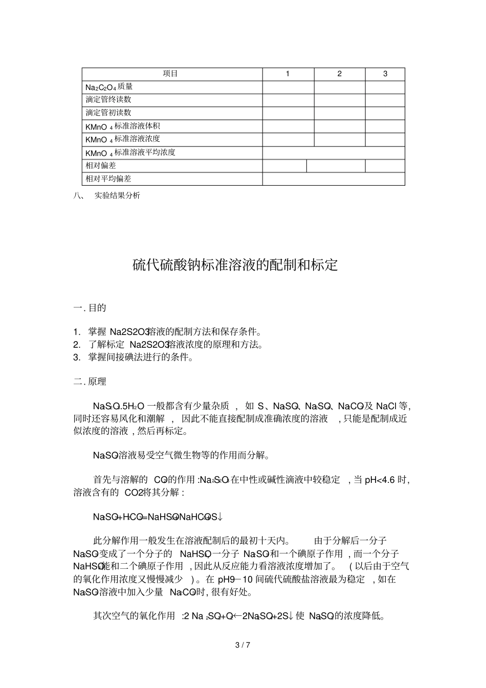 高锰酸钾标准溶液配制和标定_第3页