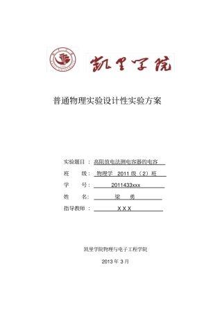 高阻放电法测电容器的电容_试验方案