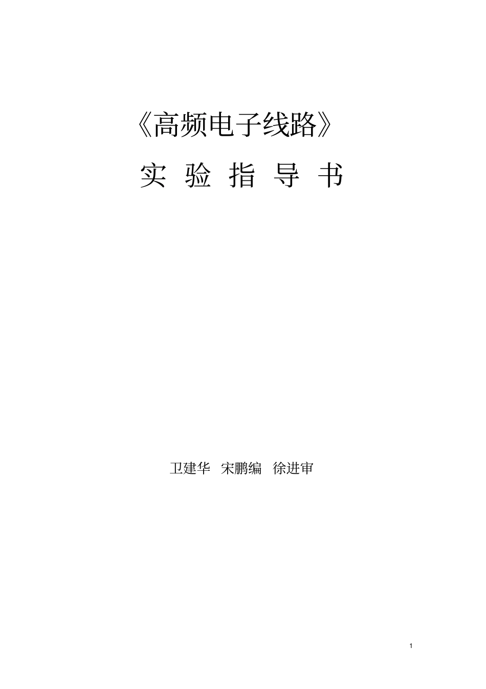 高频电子线路试验指导书-wjh-ok要点_第1页
