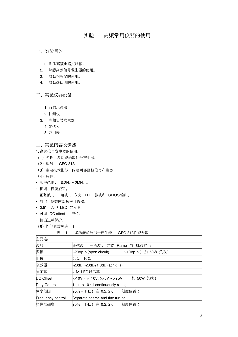 高频电子线路试验指导书-wjh-ok要点_第3页