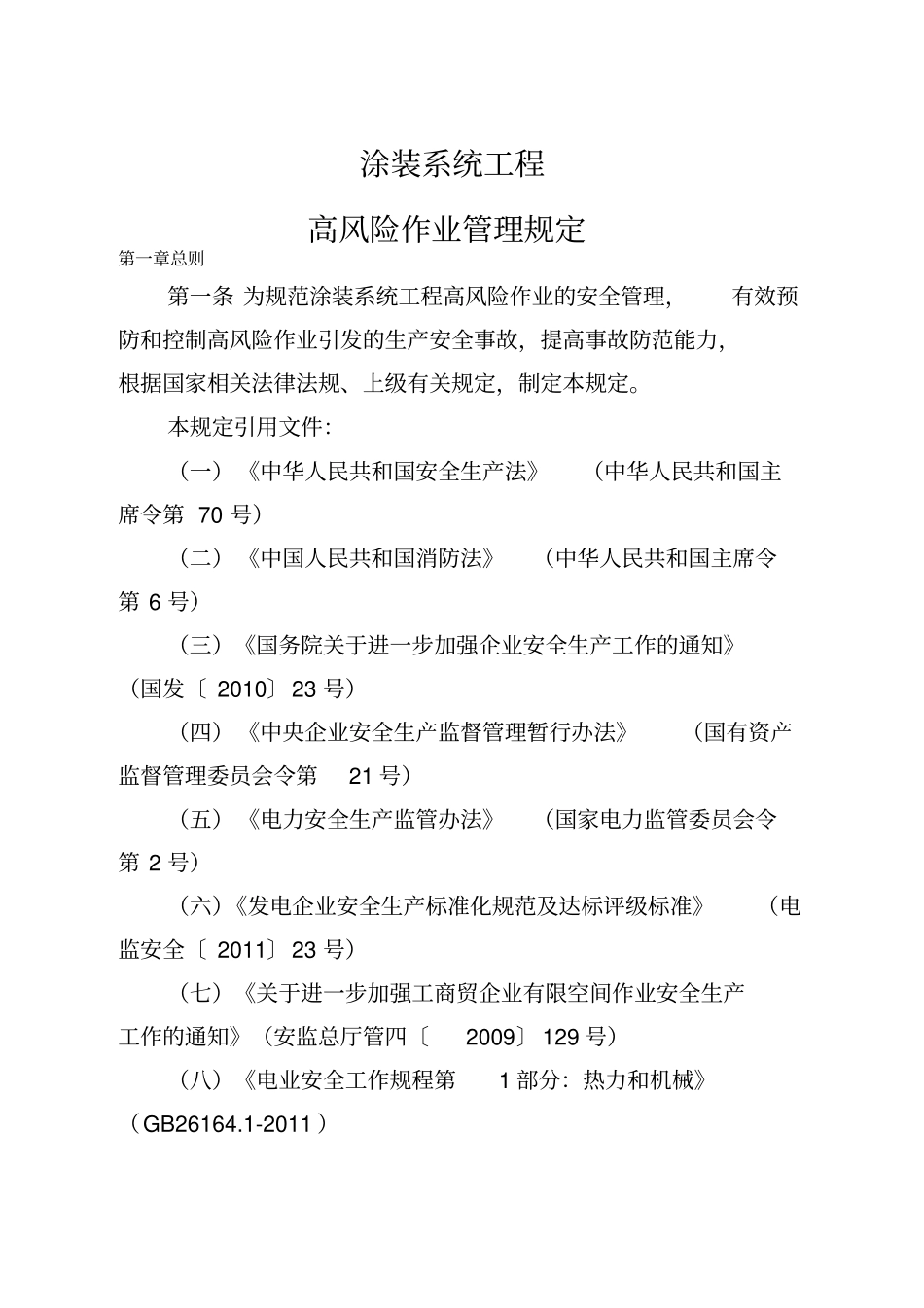 高风险作业管理规定_第1页