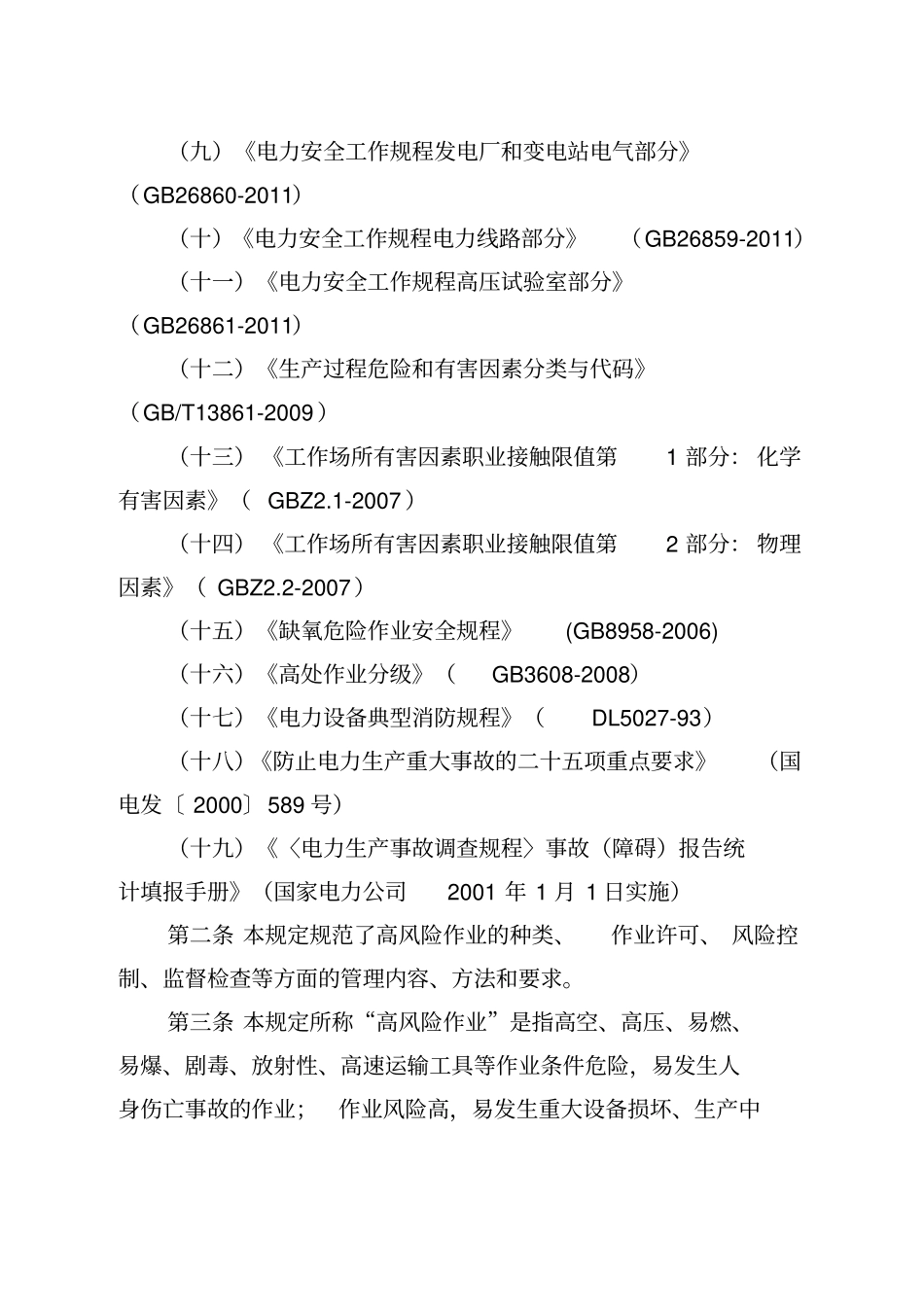 高风险作业管理规定_第2页