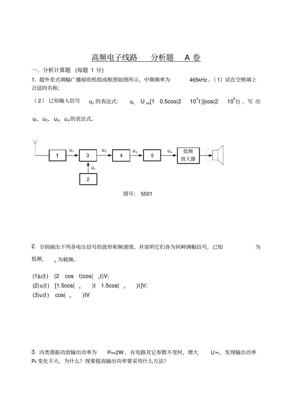 高频电子线路分析资料报告题A卷_第1页