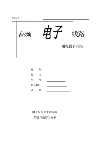 高频程设计同步检波器设计