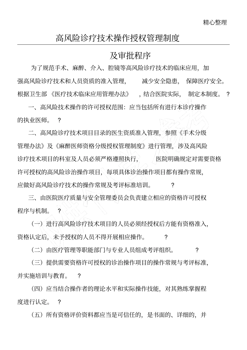 高风险诊疗技能技术总结操作授权管理制度_第1页