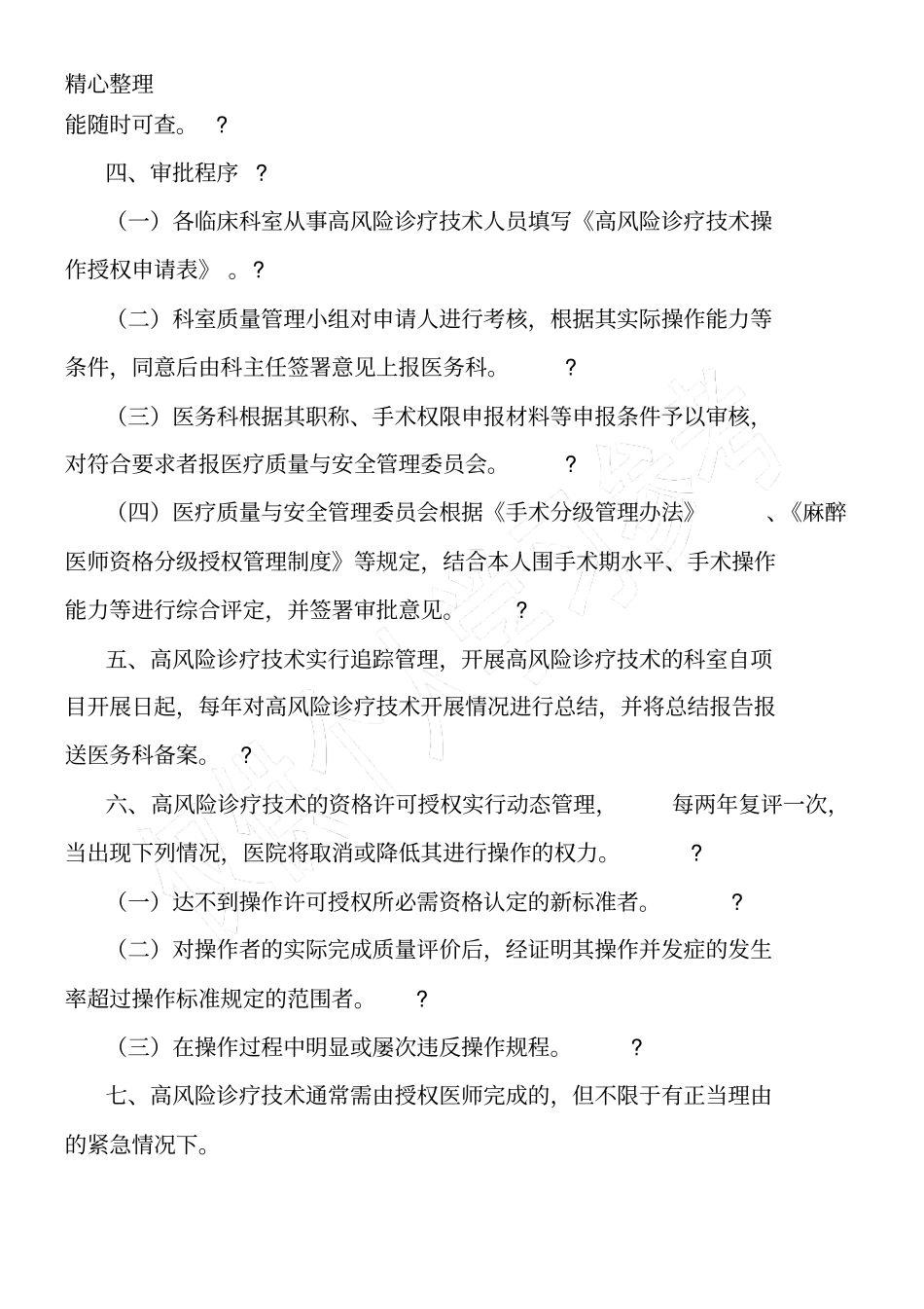 高风险诊疗技能技术总结操作授权管理制度_第2页