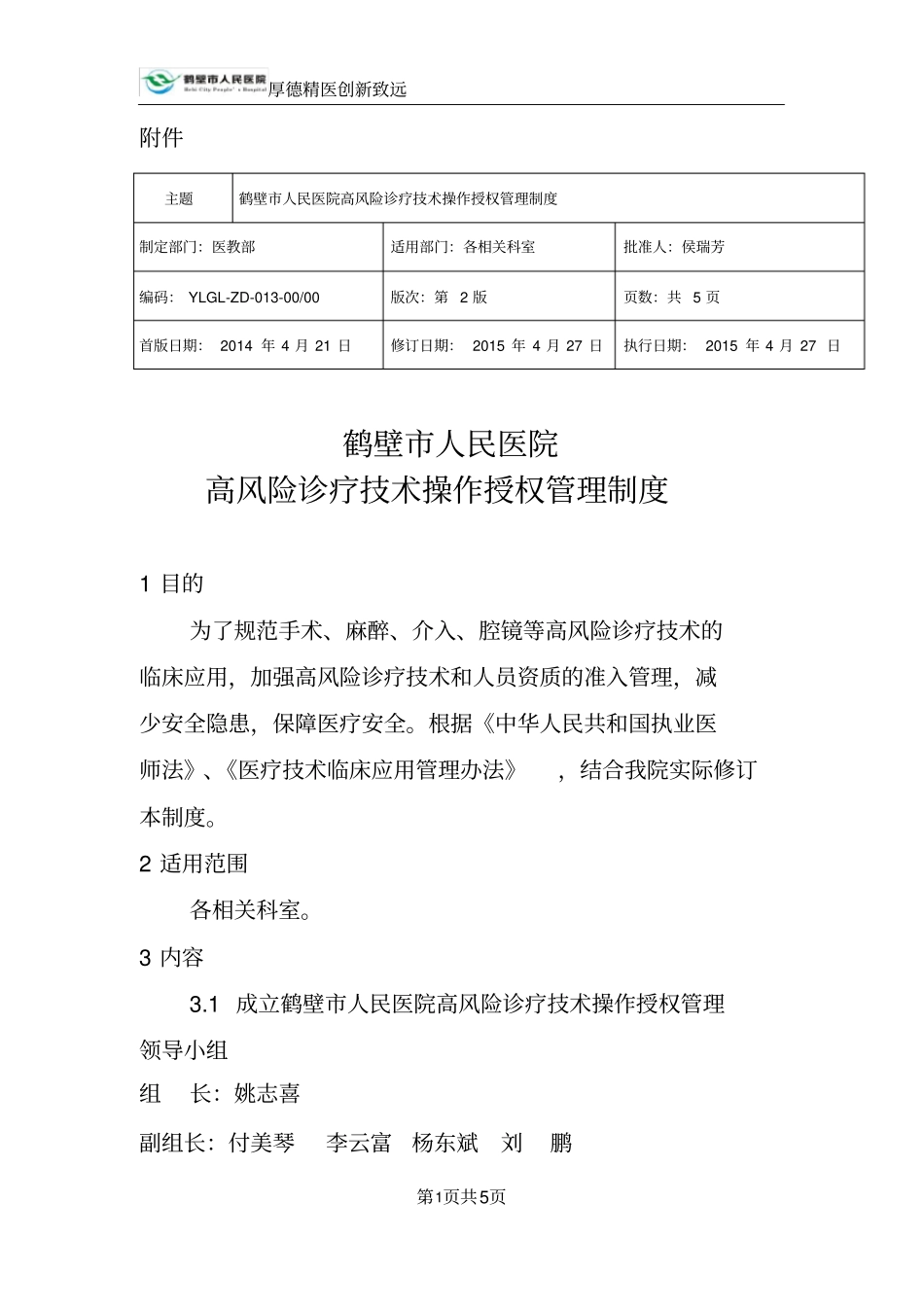 高风险诊疗技术操作授权管理制度修订版_第1页