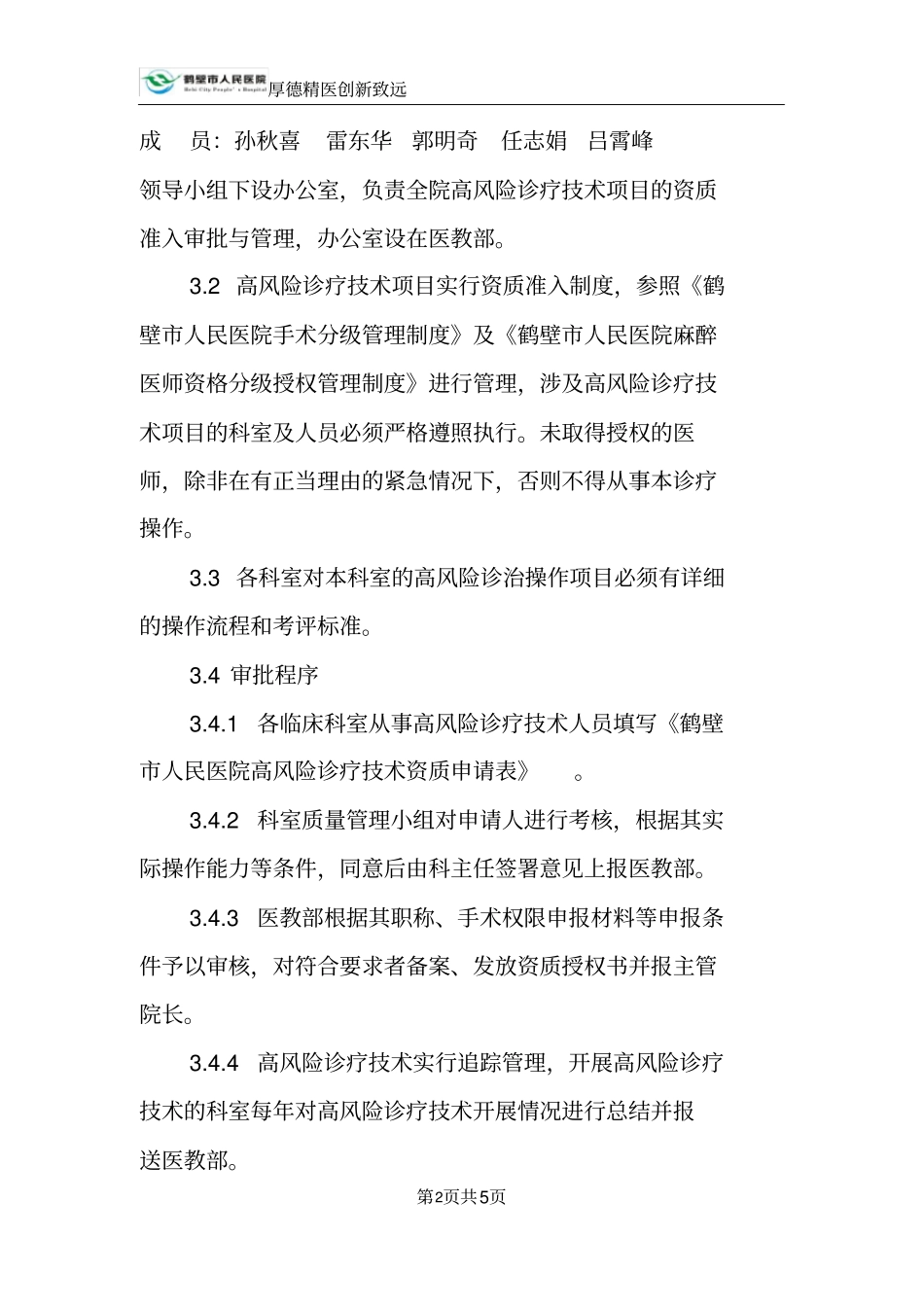 高风险诊疗技术操作授权管理制度修订版_第2页