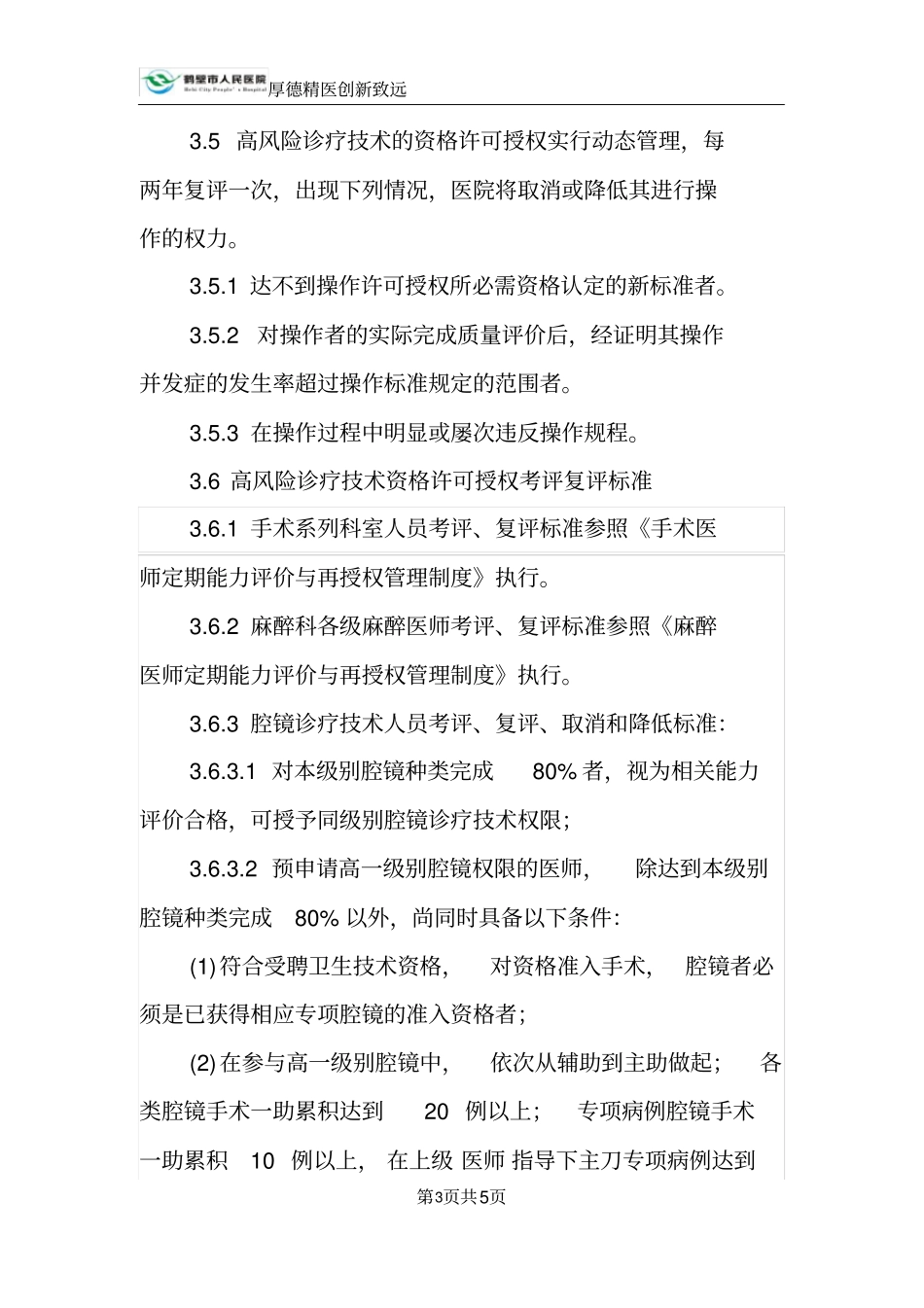 高风险诊疗技术操作授权管理制度修订版_第3页