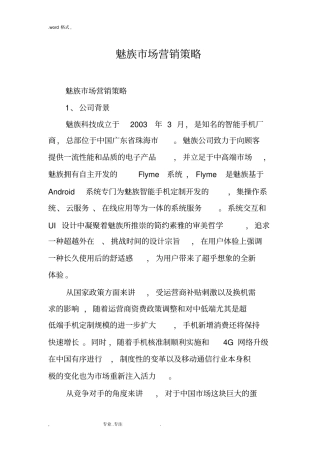 魅族场营销策略分析