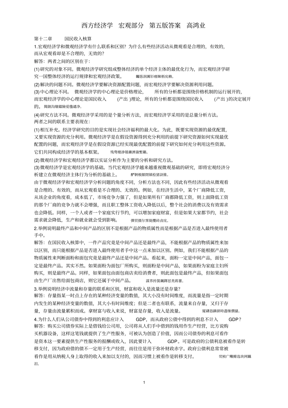 高鸿业版-宏观经济学每章课后习题答案全_第1页