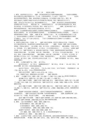 高鸿业第六版西方经济学课后习题答案宏观部分