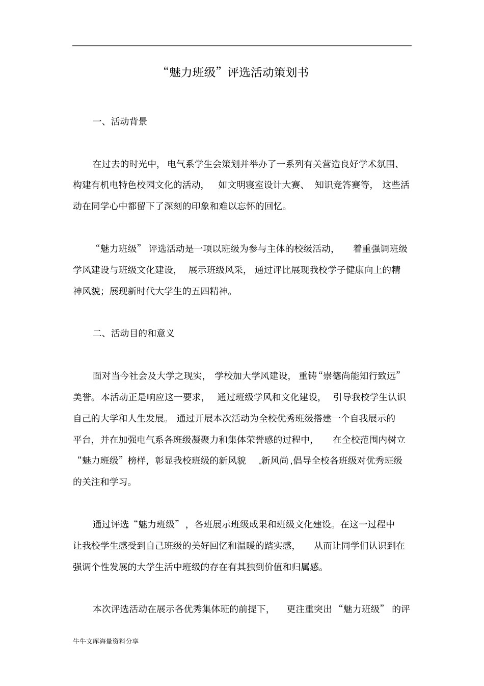 魅力班级评选活动策划书_第1页