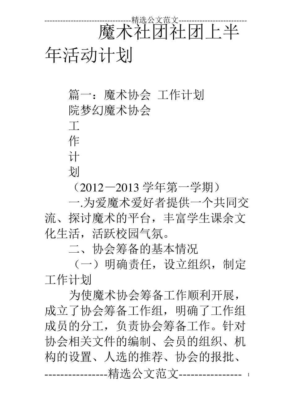 魔术社团社团上半年活动计划_第1页