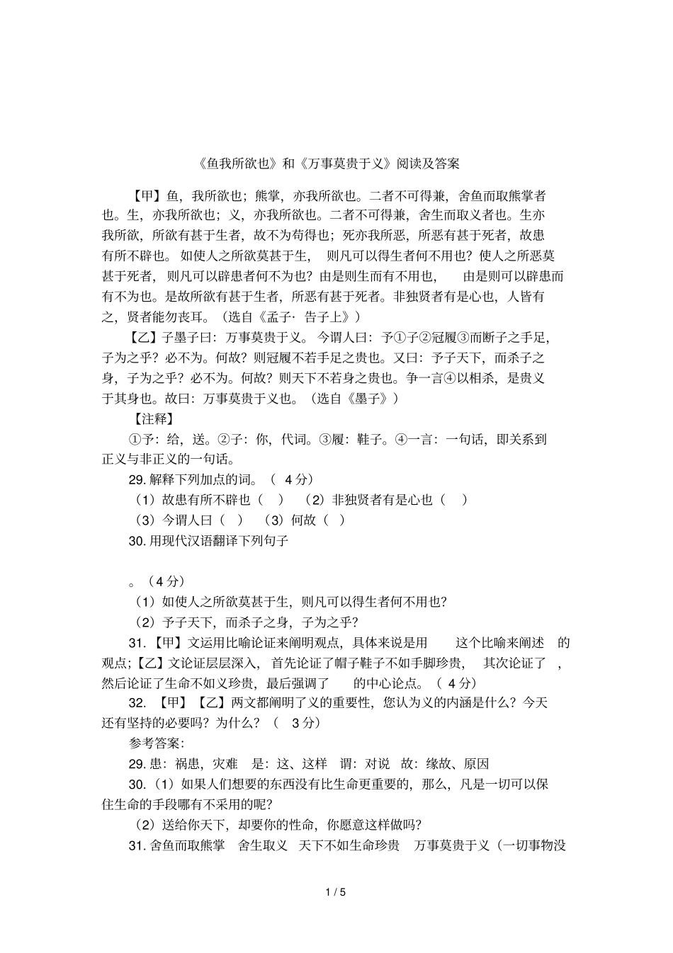 鱼我所欲也和万事莫贵于义阅读及答案_第1页