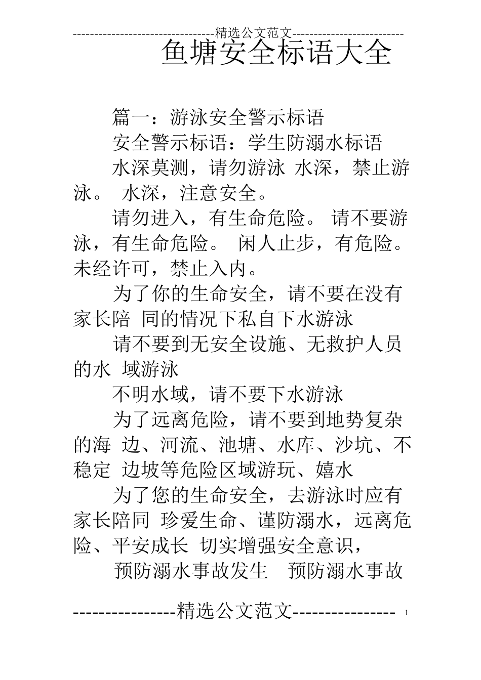 鱼塘安全标语大全_第1页