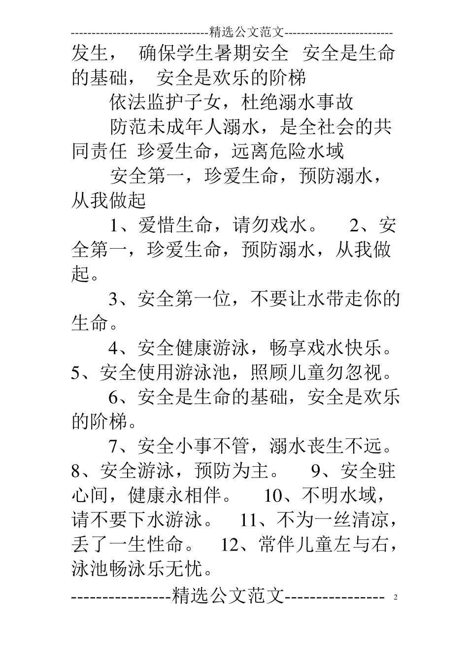 鱼塘安全标语大全_第2页