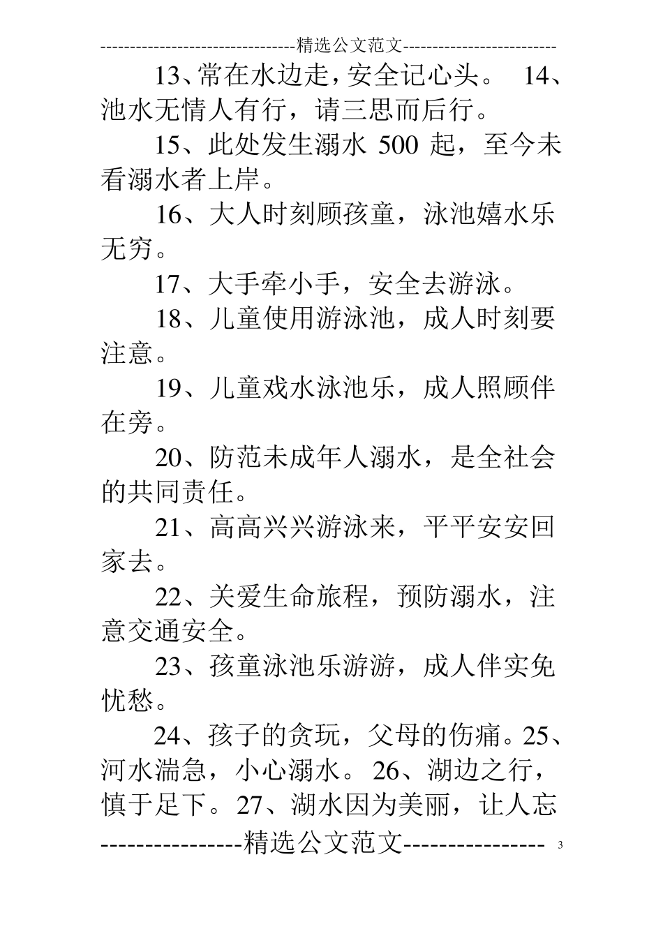 鱼塘安全标语大全_第3页