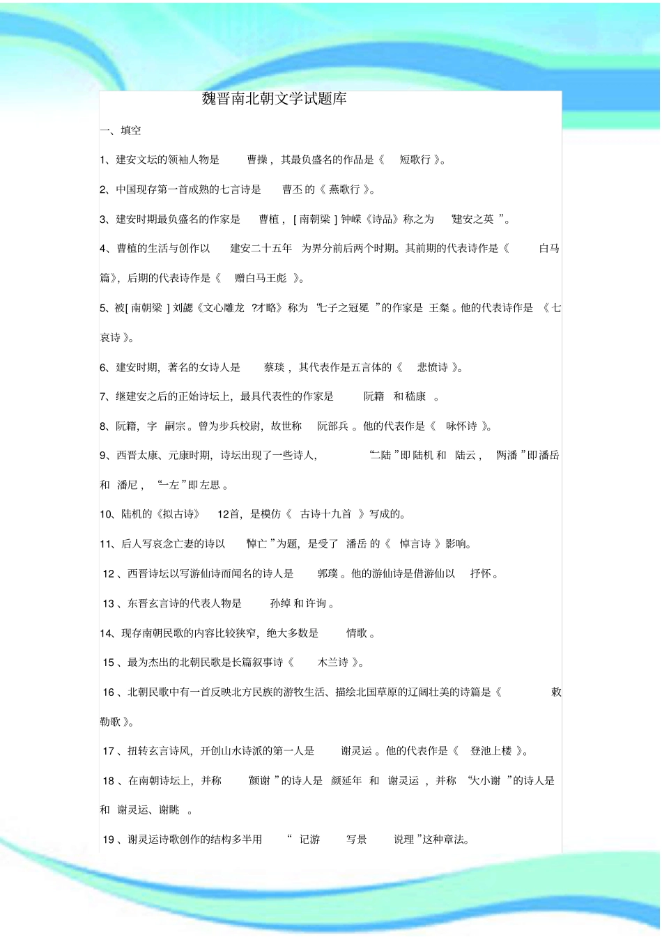 魏晋南北朝文学试题库_第3页