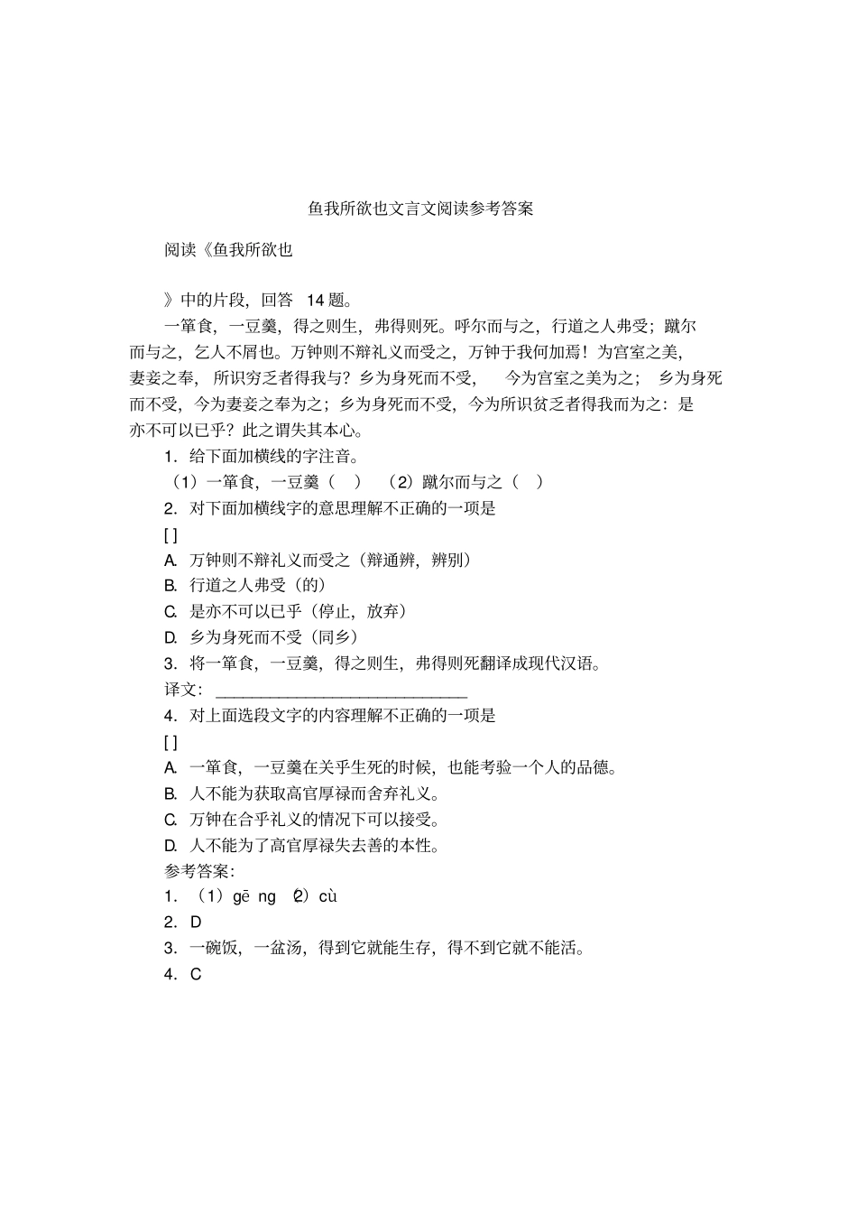鱼我所欲也文言文阅读参考答案_第1页