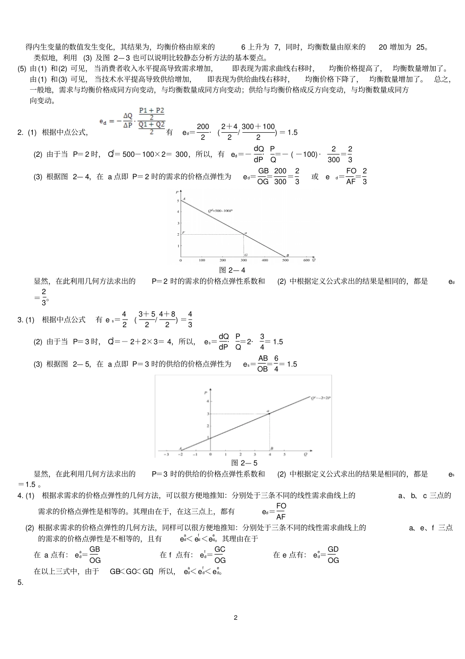 高鸿业主编西方经济学微观部分第版课后习题测验答案_第2页