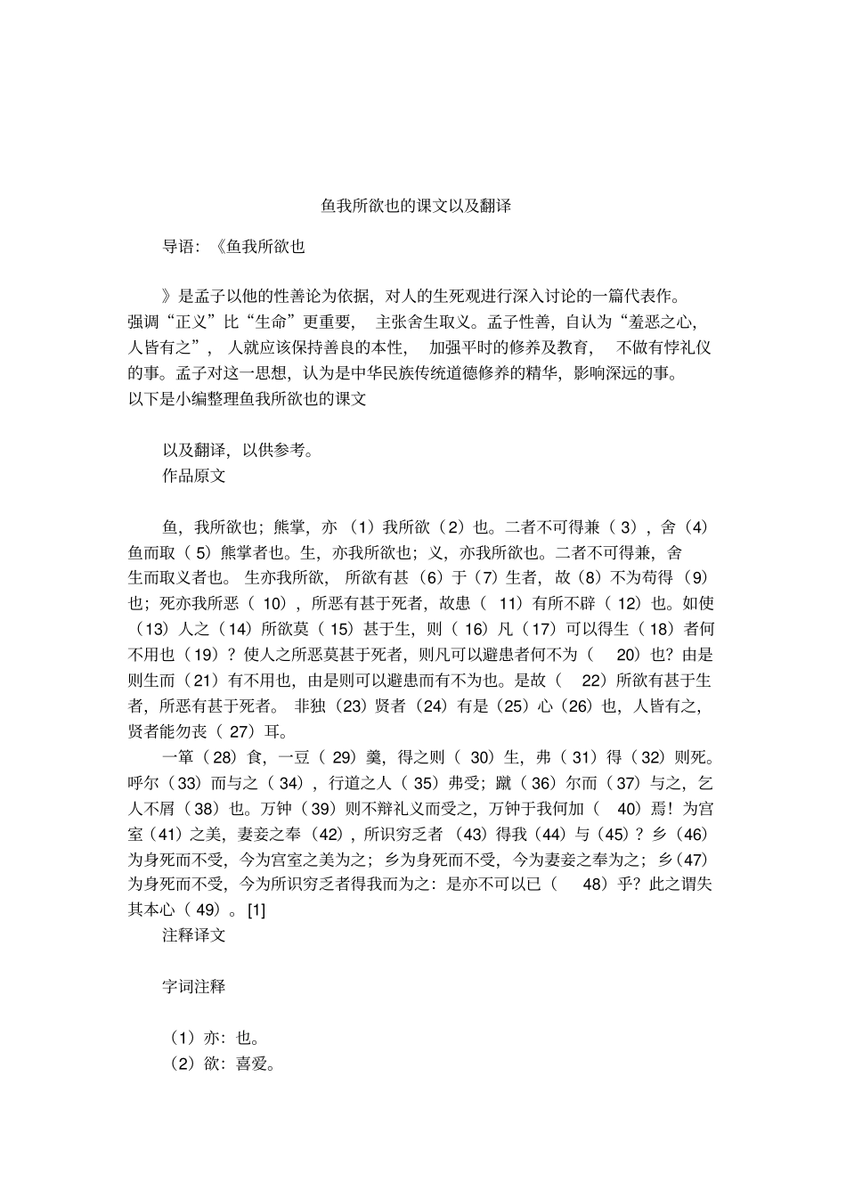 鱼我所欲也的课文以及翻译_第1页