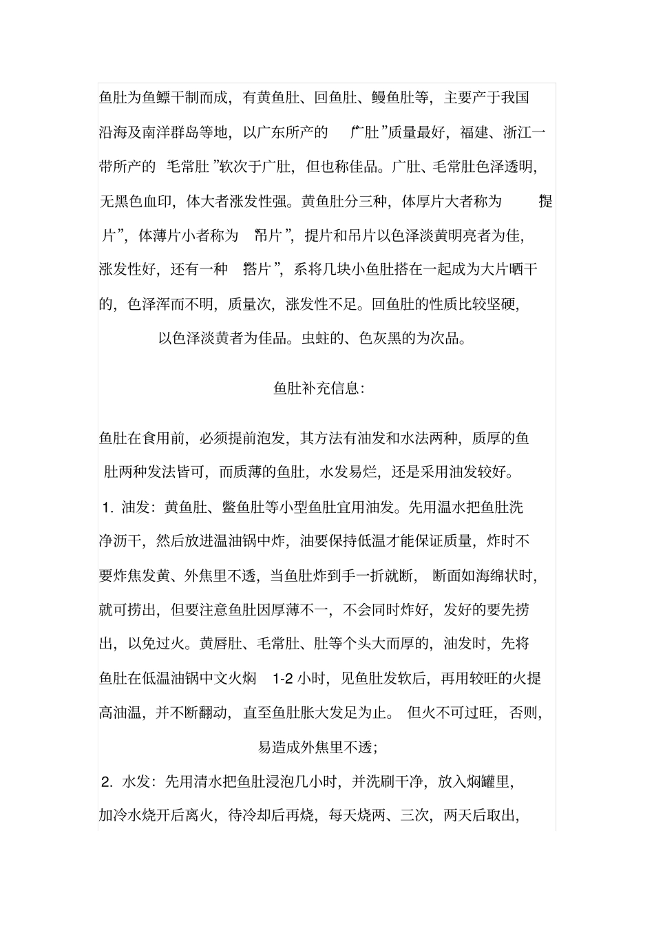 鱼肚的营养价值和功用_第1页