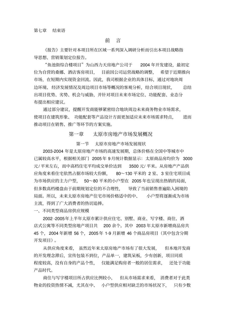 鱼池街综合楼项目营销策划报告_第3页