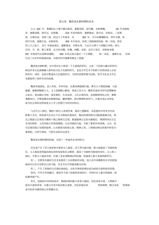 魏晋南北朝时期的美术