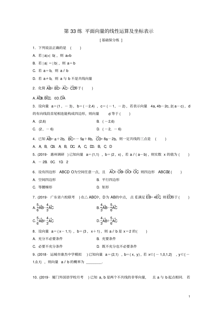 鲁京津琼专用2020版高考数学一轮复习-第33练平面向量的线性运算及坐标表示练习含解析_第1页