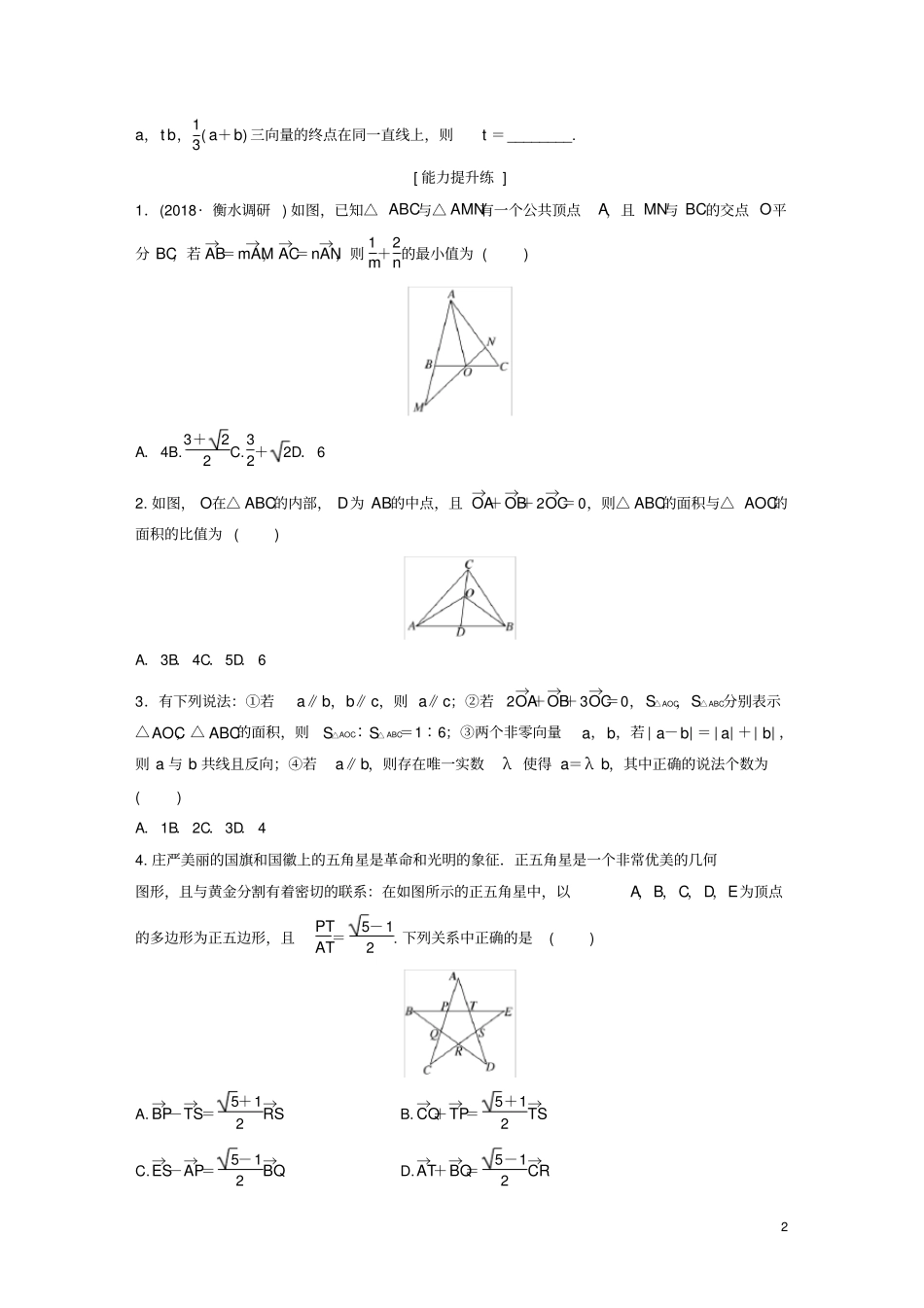 鲁京津琼专用2020版高考数学一轮复习-第33练平面向量的线性运算及坐标表示练习含解析_第2页
