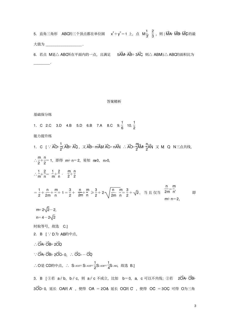 鲁京津琼专用2020版高考数学一轮复习-第33练平面向量的线性运算及坐标表示练习含解析_第3页