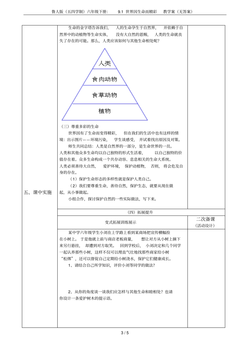 鲁人版五四学制六年级下册：91世界因生命而精彩教学案无答案_第3页