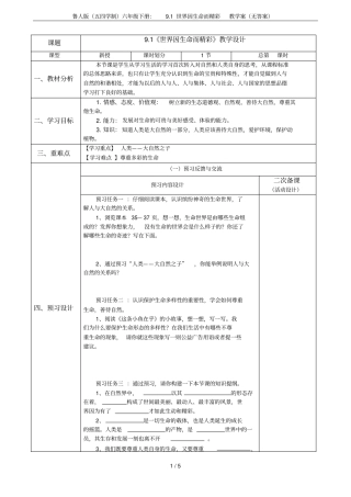 鲁人版五四学制六年级下册：91世界因生命而精彩教学案无答案