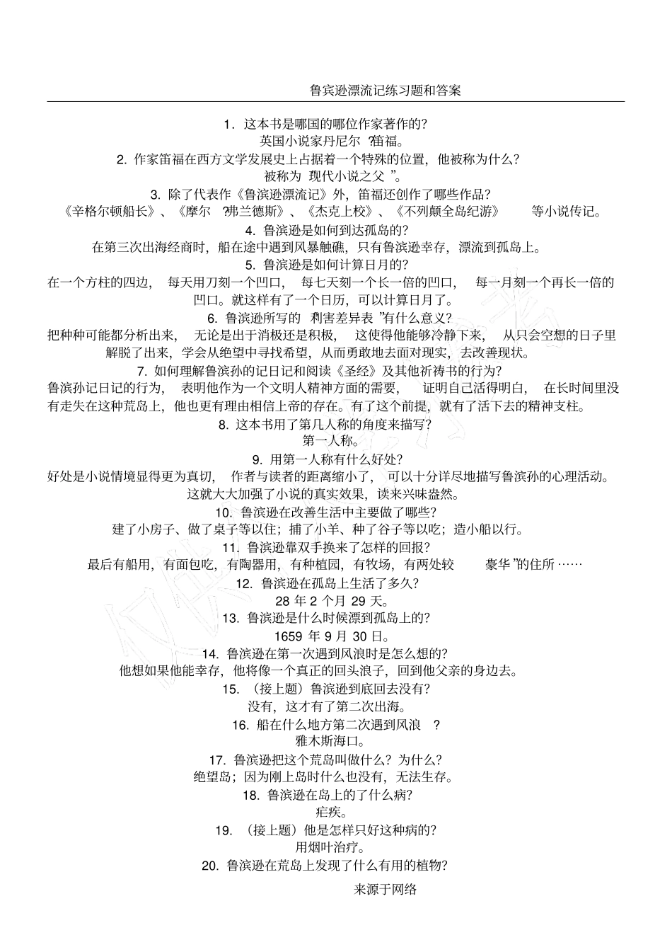 鲁宾逊漂流记练习测试题和参考答案_第1页