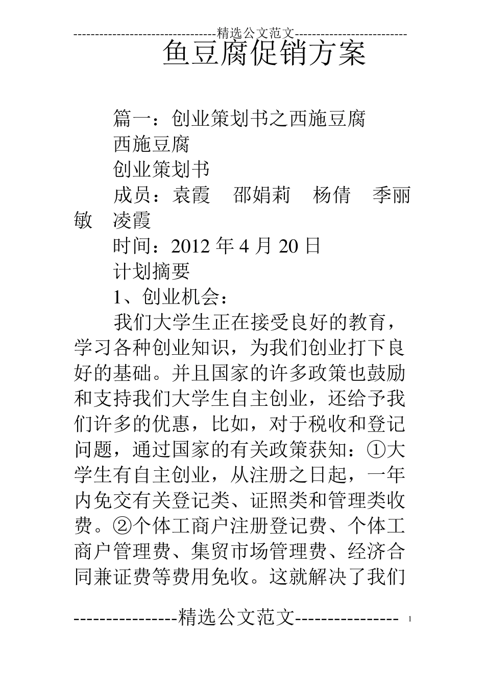 鱼豆腐促销方案_第1页