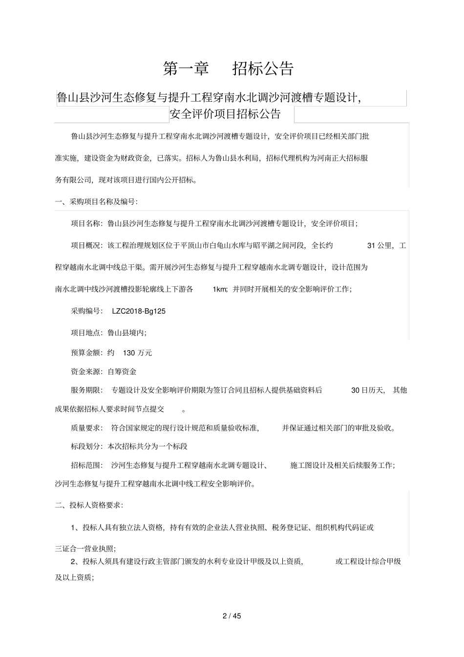 鲁山沙河生态修复与提升工程穿南水北调沙河渡槽专题设_第3页