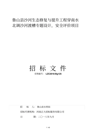 鲁山沙河生态修复与提升工程穿南水北调沙河渡槽专题设