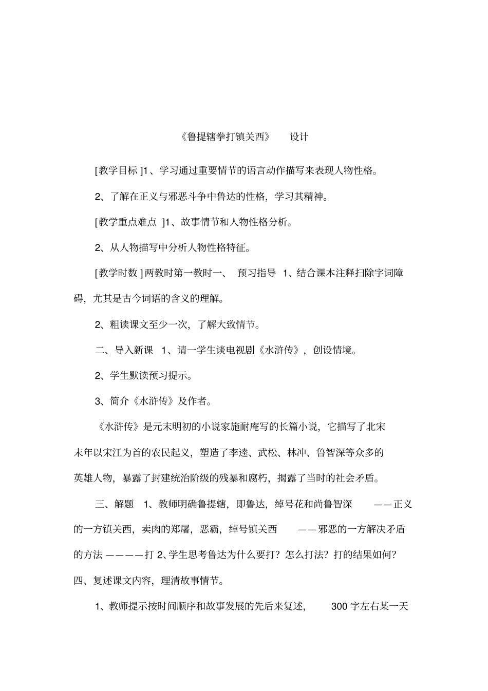 鲁提辖拳打镇关西设计_第1页