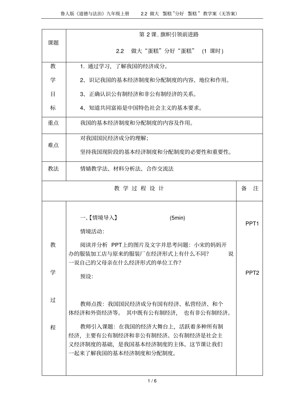 鲁人版道德与法治九年级上册2做大蛋糕分好蛋糕教学案无答案_第1页